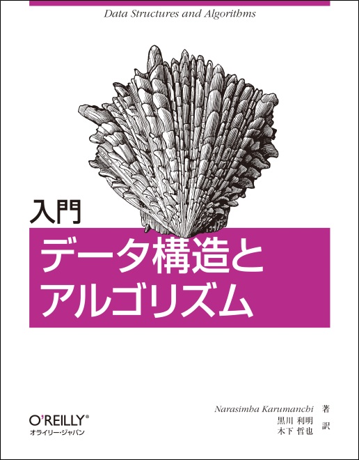 入門 データ構造とアルゴリズム