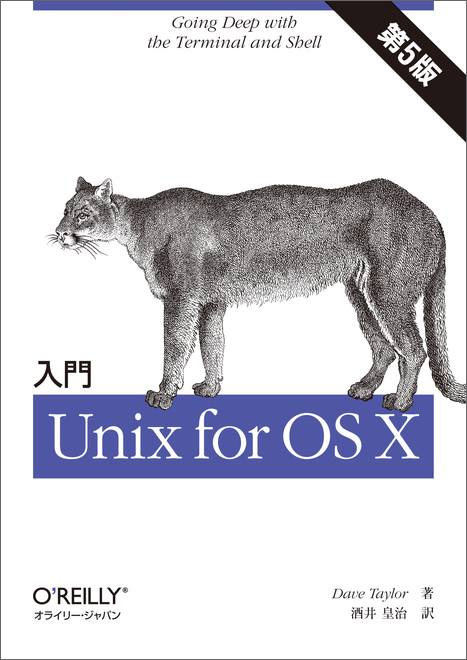 O'Reilly Japan - 入門 Unix for OS X 第5版