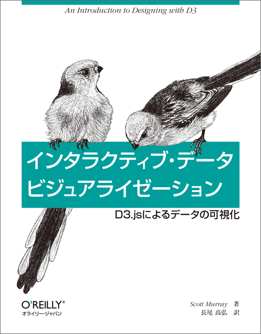 インタラクティブ・データビジュアライゼーション