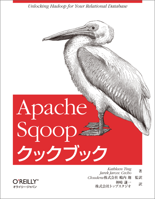 Apache Sqoop クックブック