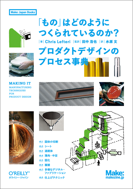 「もの」はどのようにつくられているのか？