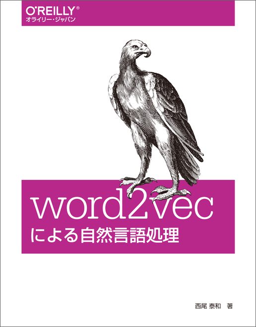 word2vecによる自然言語処理