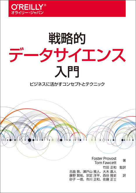 戦略的データサイエンス入門