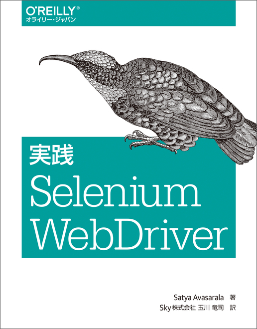 実践 Selenium WebDriver