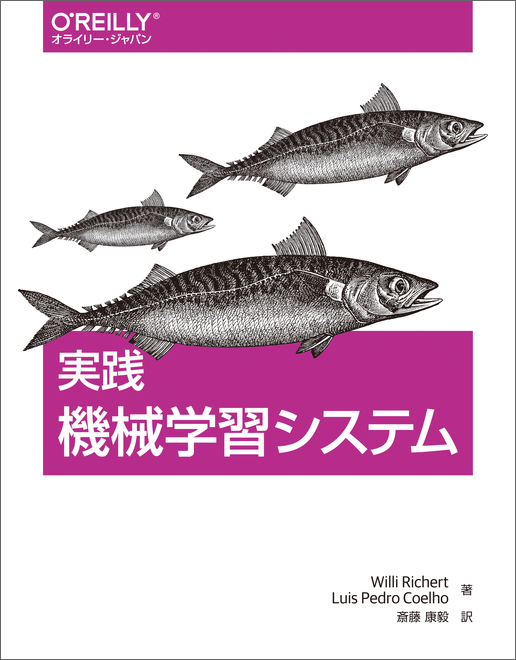 実践 機械学習システム