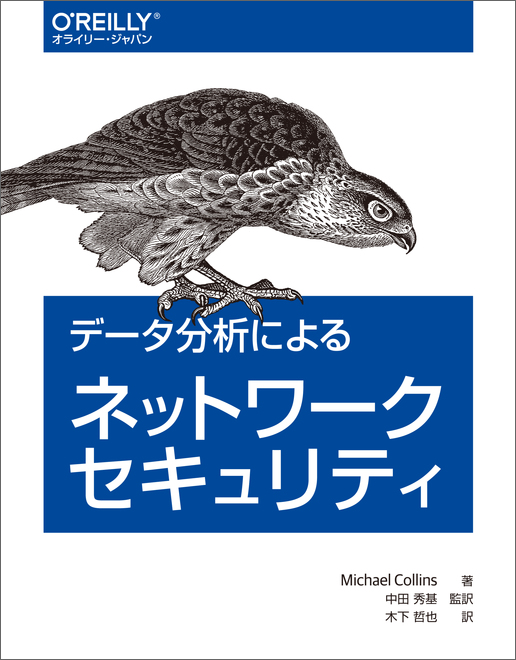 データ分析によるネットワークセキュリティ