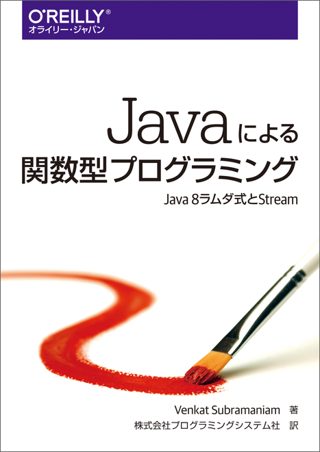 Javaによる関数型プログラミング