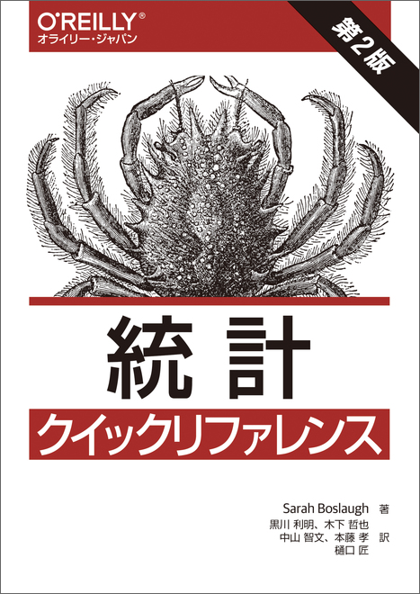 統計クイックリファレンス 第2版