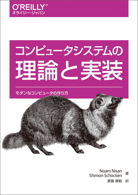 コンピュータシステムの理論と実装