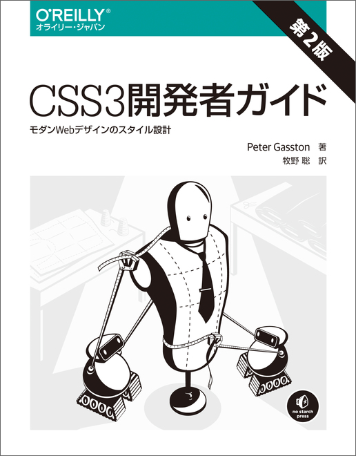 CSS3開発者ガイド 第2版