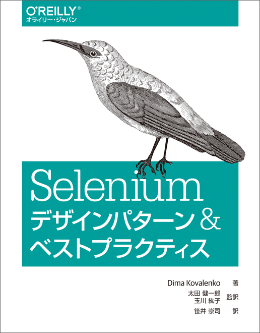 Seleniumデザインパターン & ベストプラクティス