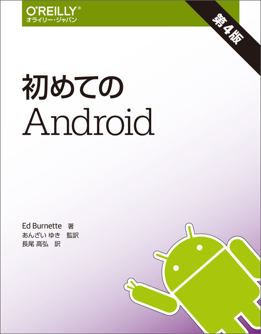 O Reilly Japan 初めてのandroid 第4版