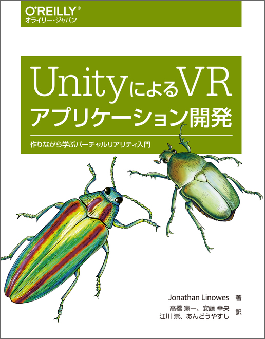 UnityによるVRアプリケーション開発