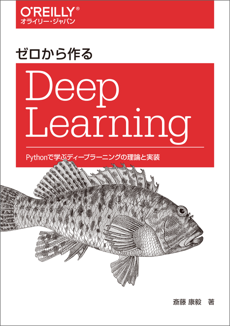 ゼロから作るDeep Learning Pythonで学ぶディープラーニングの…