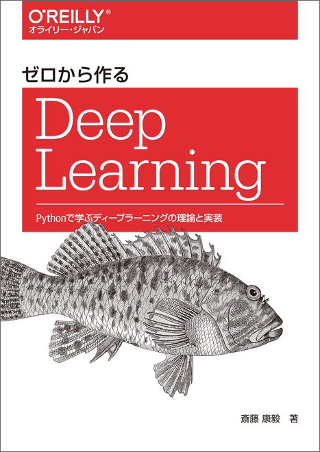 ゼロから作るDeep Learning