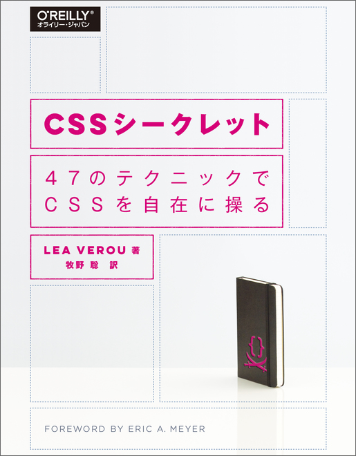 CSSシークレット