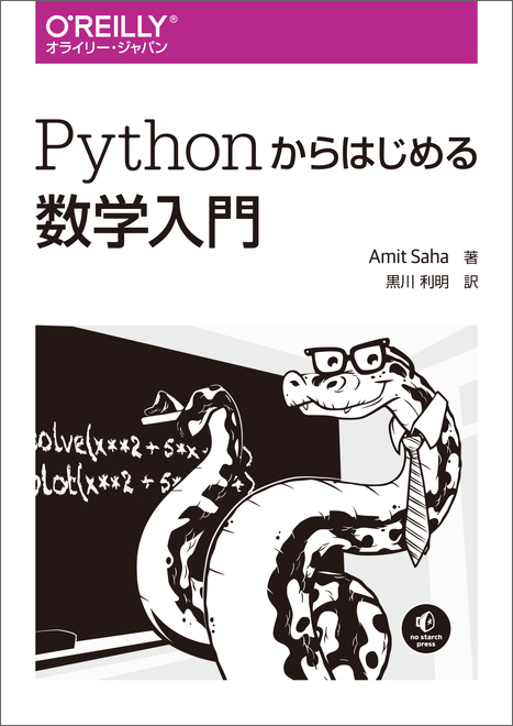 Pythonからはじめる数学入門