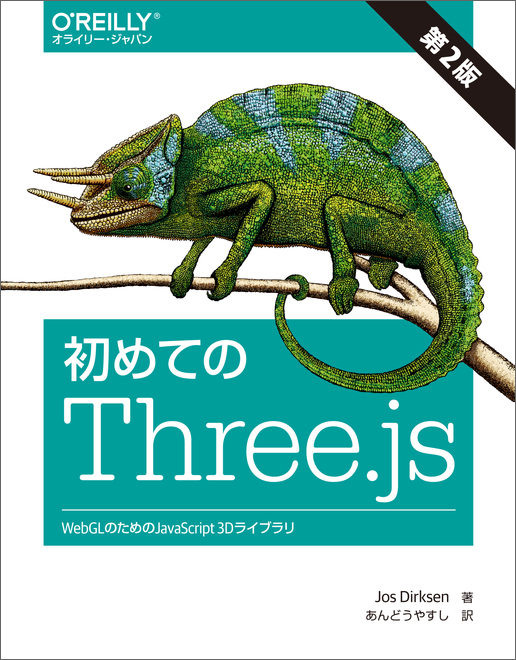 初めてのThree.js 第2版