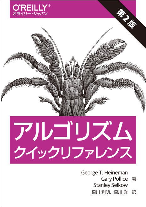 アルゴリズムクイックリファレンス 第2版