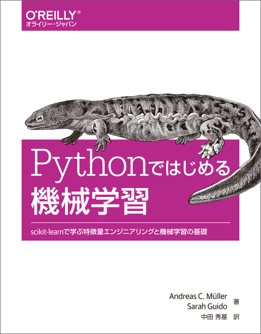 Pythonではじめる機械学習