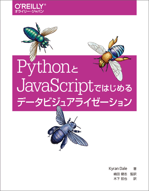 PythonとJavaScriptではじめるデータビジュアライゼーション