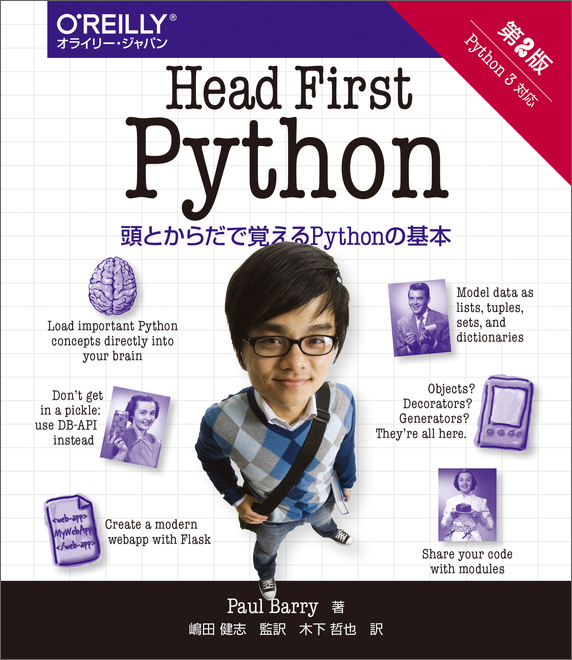 O'Reilly Japan - Head First Python 第2版