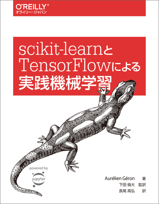 O'Reilly Japan scikit-learnとTensorFlowによる実践機械学習