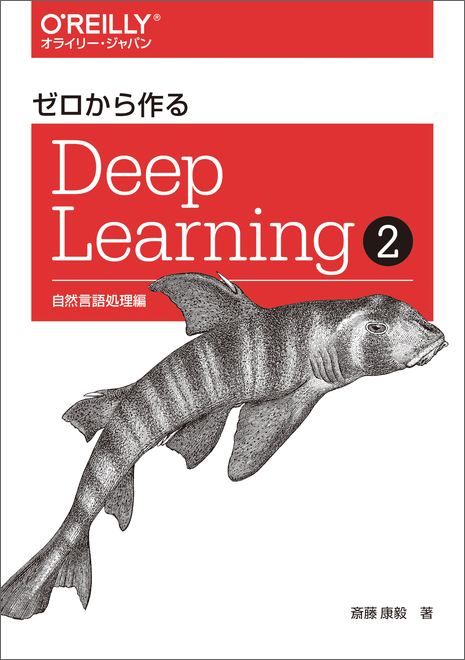O'Reilly Japan - ゼロから作るDeep Learning ➁