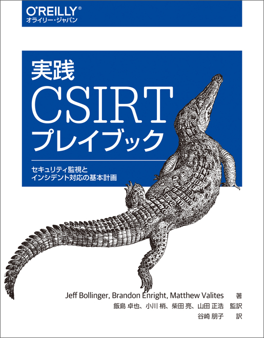 実践 CSIRTプレイブック