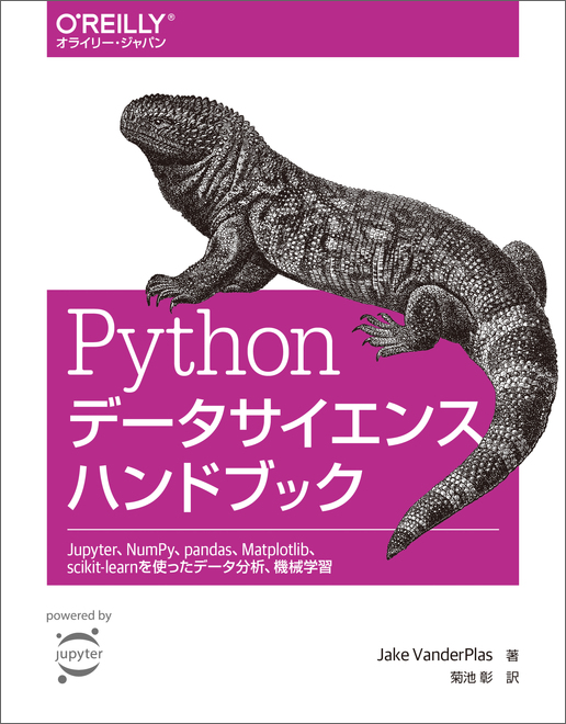 Pythonデータサイエンスハンドブック