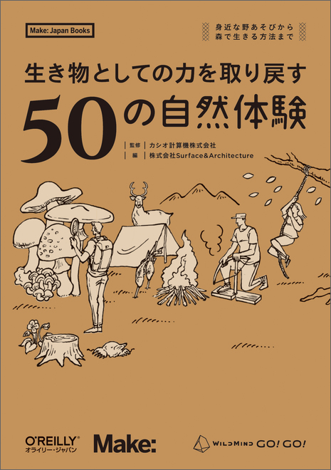 生き物としての力を取り戻す50の自然体験