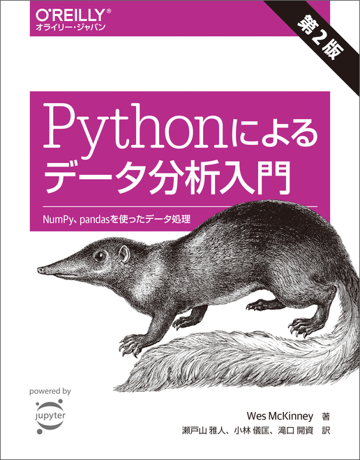 O'Reilly Japan - Pythonによるデータ分析入門 第2版