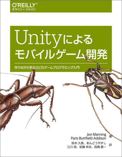 Unityによるモバイルゲーム開発