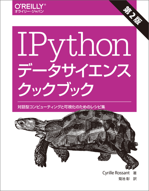 IPythonデータサイエンスクックブック 第2版