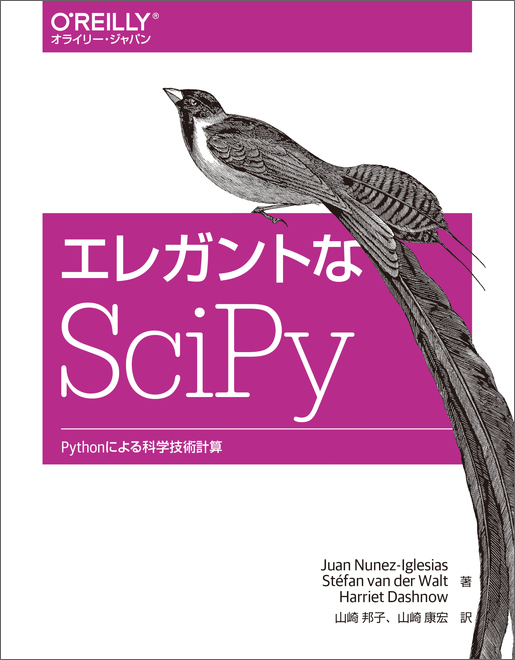 エレガントなSciPy