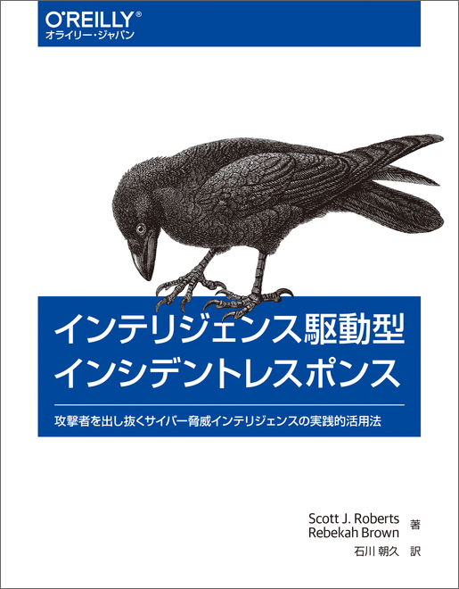 インテリジェンス駆動型インシデントレスポンス