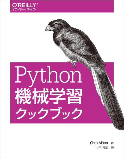 Python機械学習クックブック