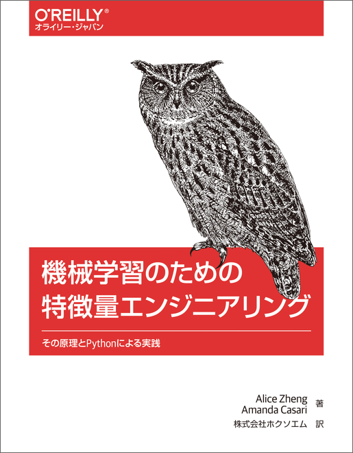 機械学習のための特徴量エンジニアリング