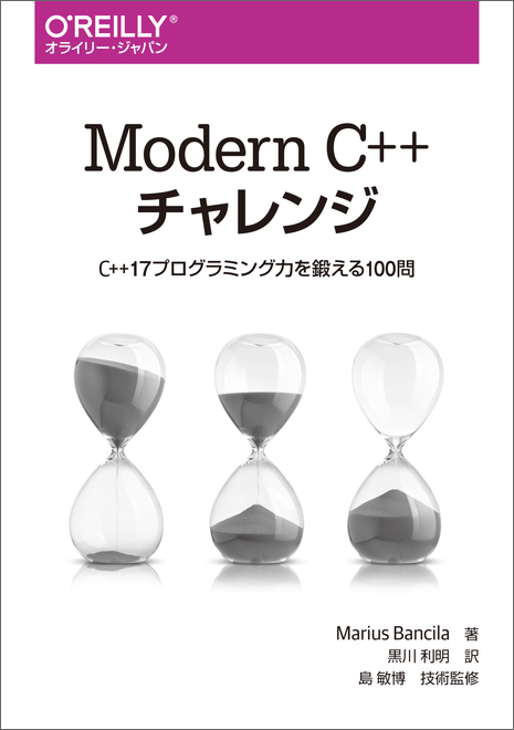 Modern C++チャレンジ