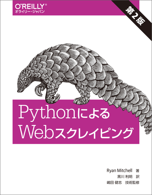 PythonによるWebスクレイピング 第2版