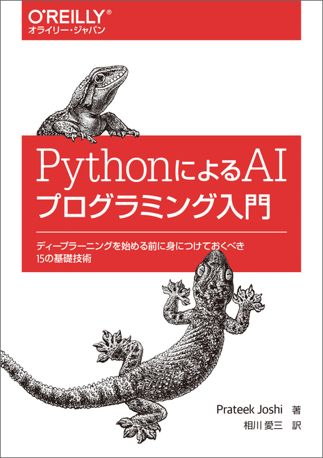 PythonによるAIプログラミング入門