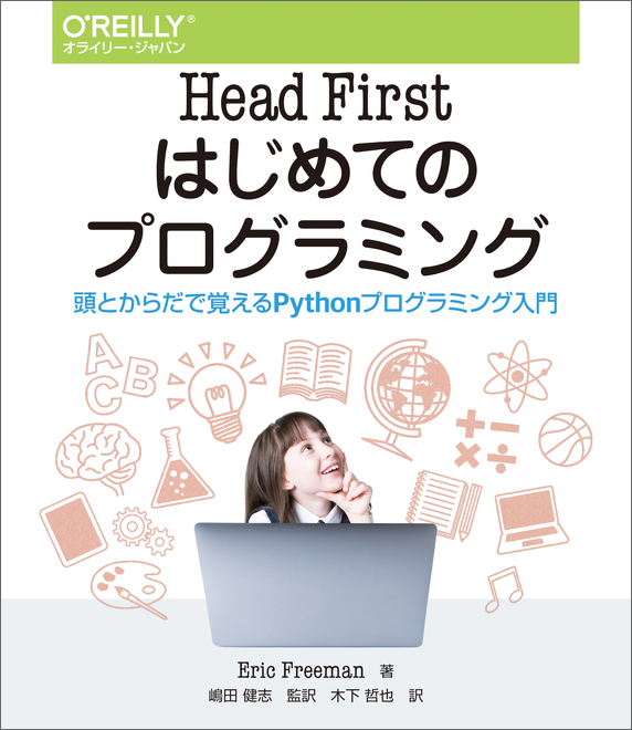 Head First はじめてのプログラミング