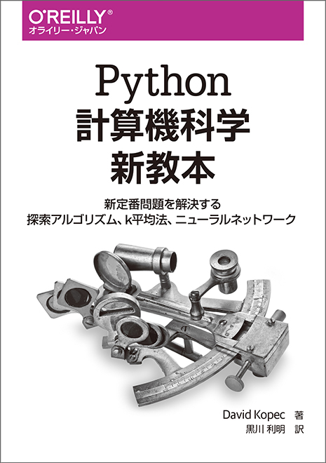 Python計算機科学新教本