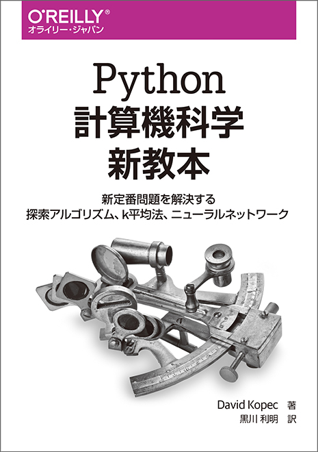 Python計算機科学新教本