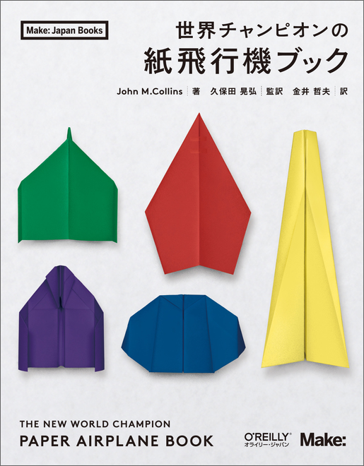 世界チャンピオンの紙飛行機ブック