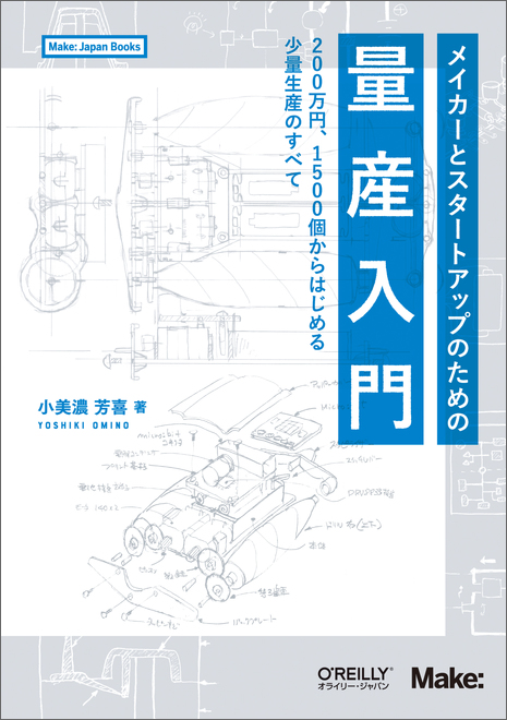 メイカーとスタートアップのための量産入門