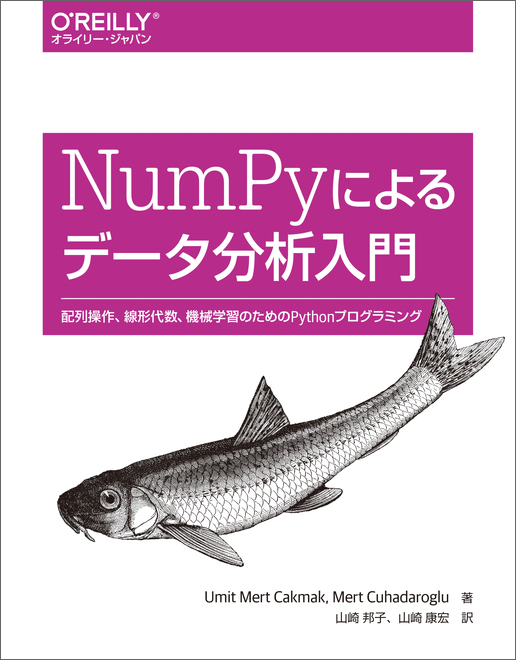 NumPyによるデータ分析入門