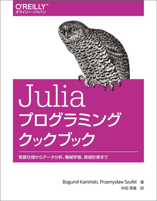 Juliaプログラミングクックブック