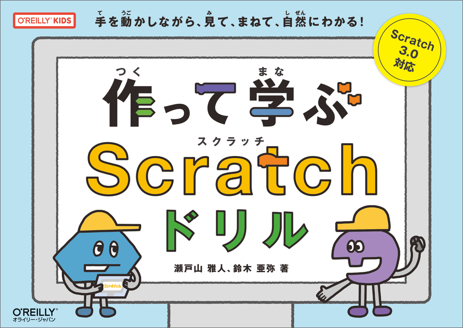 作って学ぶScratchドリル