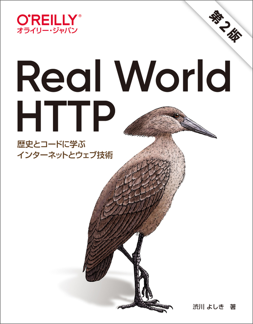 Real World HTTP 第2版